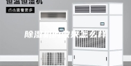 除湿机的效果怎么样