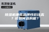 除湿机哪些品牌性价比高？该如何选购呢？