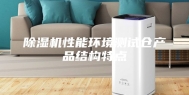 除湿机性能环境测试仓产品结构特点