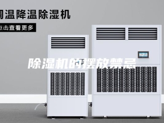 企业新闻除湿机的摆放禁忌