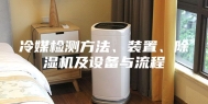 冷媒检测方法、装置、除湿机及设备与流程