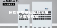 恒温恒湿试验箱故障排除解决方法