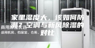 家里湿度大，该如何防潮？空调与新风除湿的对比