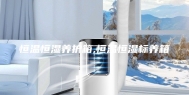 恒温恒湿养护箱,恒温恒湿标养箱