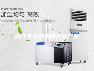 企业新闻镇江专业医用除湿机厂家