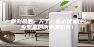 就剩最后一天了！在末伏抓住今年最后的除湿机会！