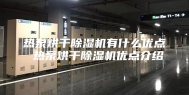 热泵烘干除湿机有什么优点 热泵烘干除湿机优点介绍