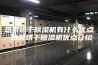 热泵烘干除湿机有什么优点 热泵烘干除湿机优点介绍