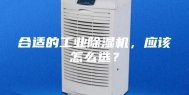 合适的工业除湿机，应该怎么选？