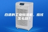 合适的工业除湿机，应该怎么选？