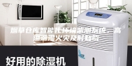 烟草仓库智能化环境监测系统，高温潮湿火灾及时知晓