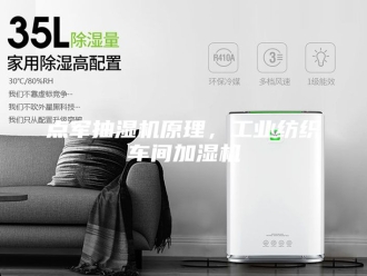 企业新闻点军抽湿机原理，工业纺织车间加湿机
