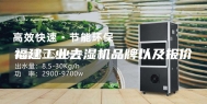 福建工业去湿机品牌以及报价