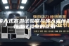 步入式高温试验室与步入式恒温恒湿试验室的区别