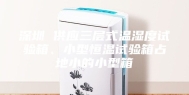 深圳 供应三层式温湿度试验箱、小型恒温试验箱占地小的小型箱