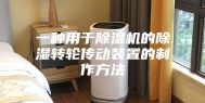 一种用于除湿机的除湿转轮传动装置的制作方法