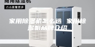 家用除湿机怎么选 家用除湿机品牌介绍