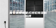淮安优质蜂巢式转轮除湿机品牌