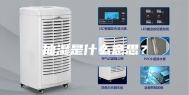 抽湿是什么意思？
