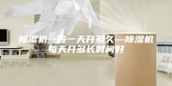 除湿机一般一天开多久—除湿机每天开多长时间好