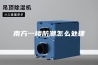南方一楼防潮怎么处理
