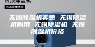 无锡除湿机实惠 无锡除湿机耐用 无锡除湿机 无锡除湿机价格