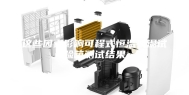 这些因素影响可程式恒温恒湿试验箱测试结果