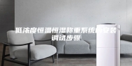 低浓度恒温恒湿称重系统的安装调试步骤