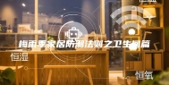 梅雨季家居防潮法则之卫生间篇