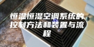 恒温恒湿空调系统的控制方法和装置与流程