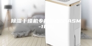 除湿干燥机专用露点仪(ASM-100)