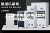 工业除湿机的使用注意事项和保养方法