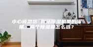 小心被忽悠 揭秘除湿机里的猫腻：两个除湿量怎么选？