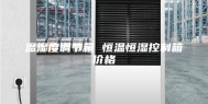 温湿度调节箱 恒温恒湿控制箱价格