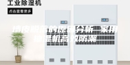 墙皮脱落的原因分析 家用抽湿机高效防潮
