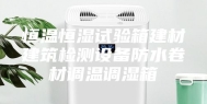 恒温恒湿试验箱建材建筑检测设备防水卷材调温调湿箱