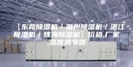 【东莞除湿机／潮州除湿机／湛江除湿机／珠海除湿机】价格,厂家,湿度调节器