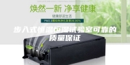 步入式恒温恒湿试验室可靠的质量保证