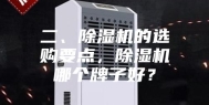 二、除湿机的选购要点，除湿机哪个牌子好？