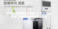 空气除湿机怎么使用(关于空气除湿机怎么使用的简单介绍)
