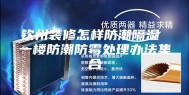 钦州装修怎样防潮隔湿 一楼防潮防霉处理办法集合