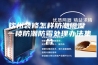 钦州装修怎样防潮隔湿 一楼防潮防霉处理办法集合