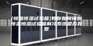 [恒温恒湿试验箱]教你如何辨别恒温恒湿试验箱制冷系统是否异常