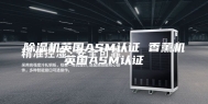 除湿机英国ASM认证 香薰机英国ASM认证
