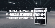 ASM-D09K-弗瑞达博物馆档案室恒温恒湿机制冷制热除湿加湿 恒温恒湿器