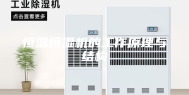 恒温恒湿机的工作原理与结构
