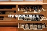 地下室防潮正确做法