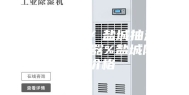 盐城除湿机￥盐城抽湿机￥盐城除湿器%盐城除湿机价格