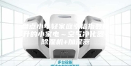 盘点小年轻家庭幸福指数提升的小家电～空气净化器+除湿机+加湿器