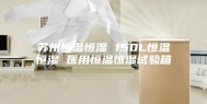 苏州恒温恒湿 150L恒温恒湿 医用恒温恒湿试验箱